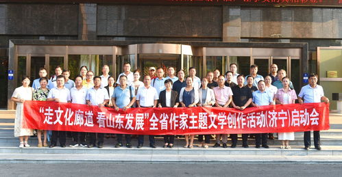 濟寧市作協“走文化廊道 看山東發(fā)展”主題文學創(chuàng)作活動在魚臺啟動